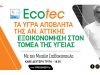 Τα Υγρά Απόβλητα της Αν. Αττικής – Εξοικονομηση στον τομεα της υγείας | ΤΕΧΝΟΛΟΓΙΕΣ ΠΕΡΙΒΑΛΛΟΝΤΟΣ