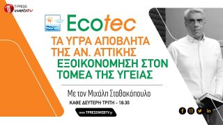 Τα Υγρά Απόβλητα της Αν. Αττικής – Εξοικονομηση στον τομεα της υγείας | ΤΕΧΝΟΛΟΓΙΕΣ ΠΕΡΙΒΑΛΛΟΝΤΟΣ