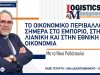 To οικονομικό περιβάλλον σήμερα στο εμπόριο, στη λιανική και στην εθνική οικονομία | LOGI-talk