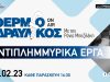 Αντιπλημμυρικά ΄Εργα | ΘΕΡΜΟΫΔΡΑΥΛΙΚΟΣ On Air