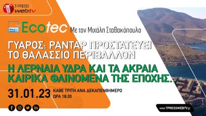 H Λερναία Ύδρα και τα ακραία καιρικά φαινόμενα της εποχής… | ΤΕΧΝΟΛΟΓΙΕΣ ΠΕΡΙΒΑΛΛΟΝΤΟΣ