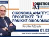 Οικονομία,Ανάπτυξη και Προοπτικές της Εθνικής Οικονομίας | LOGI-Talk