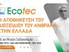 Η αποθήκευση του διοξειδίου του άνθρακα στην Ελλάδα | ΤΕΧΝΟΛΟΓΙΕΣ ΠΕΡΙΒΑΛΛΟΝΤΟΣ