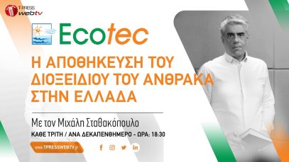 Η αποθήκευση του διοξειδίου του άνθρακα στην Ελλάδα | ΤΕΧΝΟΛΟΓΙΕΣ ΠΕΡΙΒΑΛΛΟΝΤΟΣ