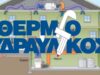 Έλλειψη τεχνικών κανονισμών στις εγκαταστάσεις θέρμανσης
