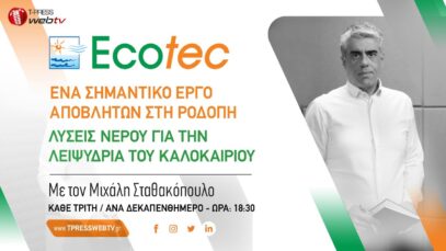 Ένα σημαντικό έργο αποβλήτων στη Ροδόπη / Λύσεις νερού για την λειψυδρία του καλοκαιριού