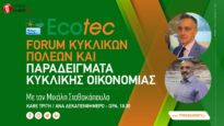 Forum Κυκλικών Πόλεων & Παραδείγματα Κυκλικής Οικονομίας