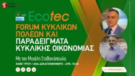 Forum Κυκλικών Πόλεων & Παραδείγματα Κυκλικής Οικονομίας