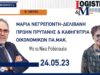 Μαρία Νεγρεπόντη – Δελιβάνη | LOGI-Talk (Β’ ΜΕΡΟΣ)