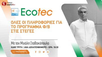 Όλες οι πληροφορίες για το Πρόγραμμα Φ/Β στις στέγες