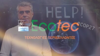 Το COP27 στο μικροσκόπιο της εκπομπής ΤΕΧΝΟΛΟΓΙΕΣ ΠΕΡΙΒΑΛΛΟΝΤΟΣ