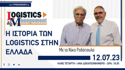 Η ιστορία των Logistics στην Ελλάδα | LOGI-Talk