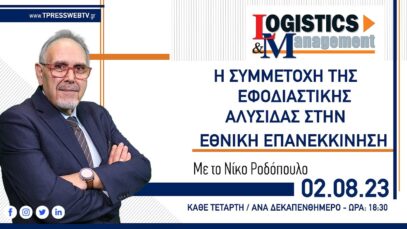 Η συμμετοχή της εφοδιαστικής αλυσίδας στην εθνική επανεκκίννηση