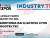 Καινοτομία και Εξαγωγές στην Industry.tec