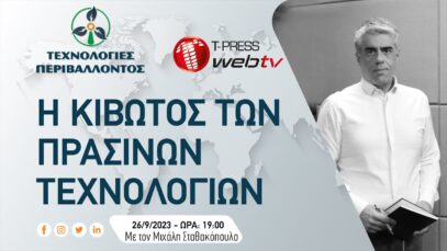 Τεχνολογίες Περιβάλλοντος: Η Κιβωτός των Πράσινων Τεχνολογιών