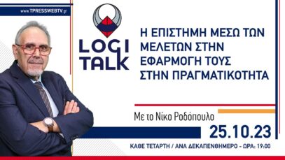 Η επιστήμη μέσω των μελετών στην εφαρμογή τους στην πραγματικότητα | LOGI-Talk
