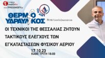 Οι τεχνικοί της Θεσσαλίας ζητούν τακτικούς ελέγχους των εγκαταστάσεων φυσικού αερίου