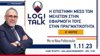 η επιστήμη μέσω των μελετών στην εφαρμογή τους στην πραγματικότητα Β’ ΜΕΡΟΣ