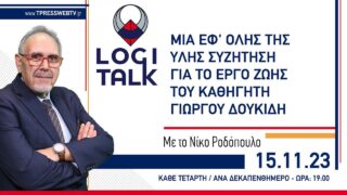 MIA EΦ’ OΛHΣ THΣ YΛHΣ ΣYZHTHΣH ΓIA TO EPΓO ZΩHΣ TOY KAΘHΓHTH ΓIΩPΓOY ΔOYKIΔH