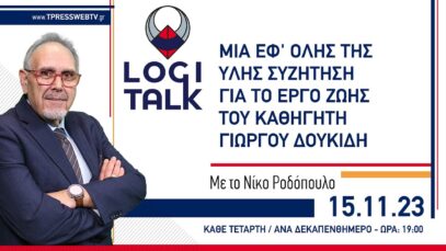 MIA EΦ’ OΛHΣ THΣ YΛHΣ ΣYZHTHΣH ΓIA TO EPΓO ZΩHΣ TOY KAΘHΓHTH ΓIΩPΓOY ΔOYKIΔH