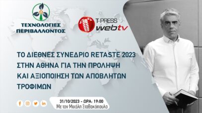 Το διεθνές συνέδριο RETASTE 2023 στην Αθήνα για την πρόληψη και αξιοποίηση των αποβλήτων τροφίμων