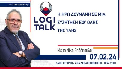 Η Ηρώ Δουμάνη σε μια συζήτηση εφ’ όλης της ύλης