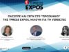 ΠΑΣΕΠΠΕ και ΣΕΓΜ στο “προσκήνιο” της TPRESS EXPOS, μιλούν για τη Verde.tec