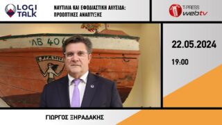 Ναυτιλία και Εφοδιαστική Αλυσίδα: Προοπτικές Ανάπτυξης