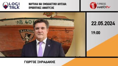 Ναυτιλία και Εφοδιαστική Αλυσίδα: Προοπτικές Ανάπτυξης