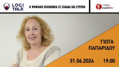 Η ψηφιακή οικονομία σε Ελλάδα και Ευρώπη