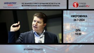 Πώς μπορούν η Τεχνητή Νοημοσύνη (AI) και το IoT να μετασχηματίσoυν θετικά τη βιομηχανική παραγωγή;