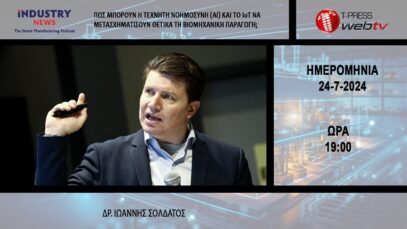 Πώς μπορούν η Τεχνητή Νοημοσύνη (AI) και το IoT να μετασχηματίσoυν θετικά τη βιομηχανική παραγωγή;