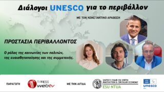 Προστασία Περιβάλλοντος: Ο ρόλος της κοινωνίας των πολιτών, της ευαισθητοποίησης και της συμμετοχής.