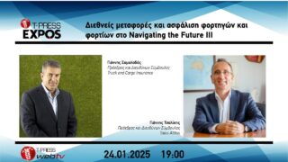 Διεθνείς μεταφορές και ασφάλιση φορτηγών και φορτίων στο Navigating the Future III
