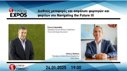 Διεθνείς μεταφορές και ασφάλιση φορτηγών και φορτίων στο Navigating the Future III