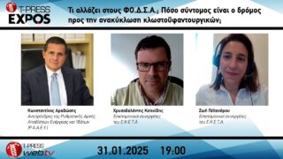 Τι αλλάζει στους ΦΟ.Δ.Σ.Α.; Πόσο σύντομος είναι ο δρόμος προς την ανακύκλωση κλωστοϋφαντουργικών;