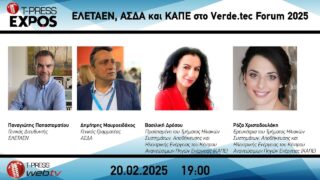 ΕΛΕΤΑΕΝ, ΑΣΔΑ και ΚΑΠΕ στο Verde.tec Forum 2025