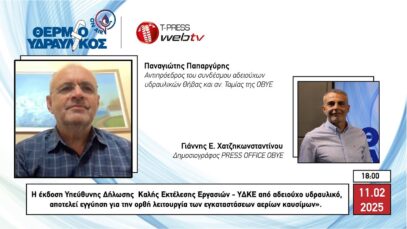 Η έκδοση ΥΔΚΕ από αδειούχο υδραυλικό εγγυάται την ορθή λειτουργία των εγκαταστάσεων αέριων καυσίμων