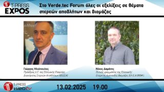 Στο Verde.tec Forum όλες οι εξελίξεις σε θέματα στερεών αποβλήτων και βιομάζας