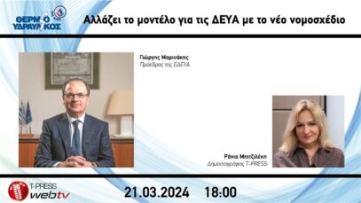 Αλλάζει το μοντέλο για τις ΔΕΥΑ με το νέο νομοσχέδιο