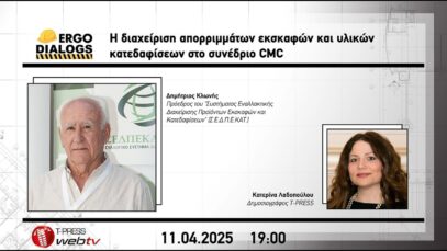 Η διαχείριση απορριμμάτων εκσκαφών και υλικών κατεδαφίσεων στο συνέδριο CMC