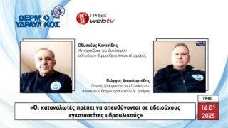 «Οι καταναλωτές πρέπει να απευθύνονται σε αδειούχους εγκαταστάτες υδραυλικούς»