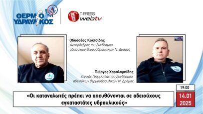 «Οι καταναλωτές πρέπει να απευθύνονται σε αδειούχους εγκαταστάτες υδραυλικούς»