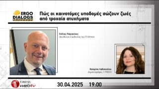 Πώς οι καινοτόμες υποδομές σώζουν ζωές από τροχαία ατυχήματα