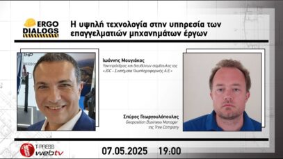 Η υψηλή τεχνολογία στην υπηρεσία των επαγγελματιών μηχανημάτων έργων