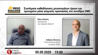 Συστήματα καθοδήγησης μηχανημάτων έργων και προηγμένα μέσα ατομικής προστασίας στο συνέδριο CMC