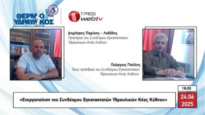 «Ενεργοποίηση του Συνδέσμου Εγκαταστατών Υδραυλικών Κέας Κύθνου»