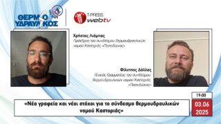 «Νέα γραφεία και νέοι στόχοι για το σύνδεσμο θερμοϋδραυλικών νομού Καστοριάς»