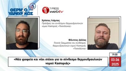 «Νέα γραφεία και νέοι στόχοι για το σύνδεσμο θερμοϋδραυλικών νομού Καστοριάς»