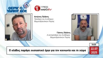 Ο κλάδος παράγει ουσιαστικό έργο για την κοινωνία και τη χώρα